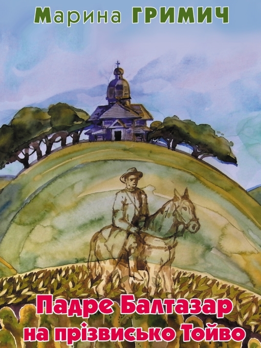 Title details for Падре Балтазар на прізвисько Тойво by Гримич Марина - Available